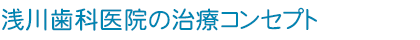 浅川歯科医院の治療コンセプト